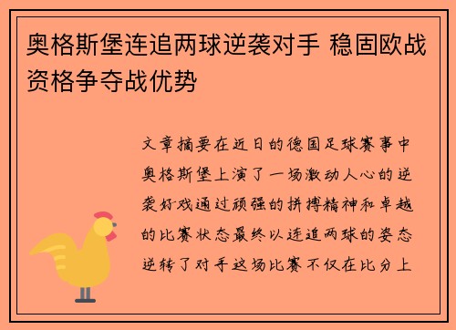 奥格斯堡连追两球逆袭对手 稳固欧战资格争夺战优势