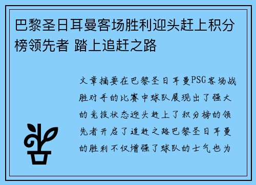 巴黎圣日耳曼客场胜利迎头赶上积分榜领先者 踏上追赶之路