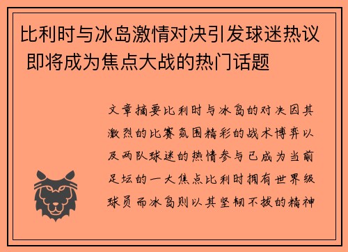 比利时与冰岛激情对决引发球迷热议 即将成为焦点大战的热门话题