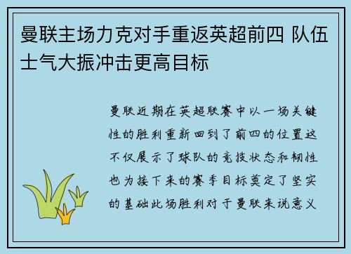 曼联主场力克对手重返英超前四 队伍士气大振冲击更高目标