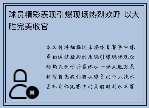 球员精彩表现引爆现场热烈欢呼 以大胜完美收官