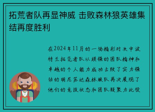 拓荒者队再显神威 击败森林狼英雄集结再度胜利
