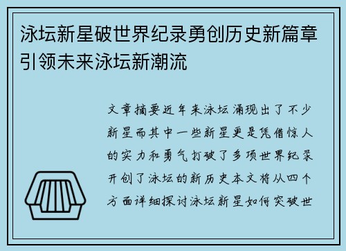 泳坛新星破世界纪录勇创历史新篇章引领未来泳坛新潮流