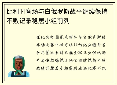 比利时客场与白俄罗斯战平继续保持不败记录稳居小组前列