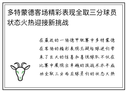 多特蒙德客场精彩表现全取三分球员状态火热迎接新挑战