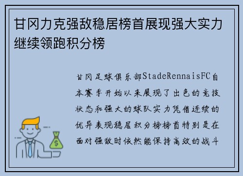甘冈力克强敌稳居榜首展现强大实力继续领跑积分榜
