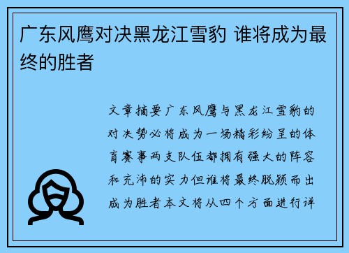 广东风鹰对决黑龙江雪豹 谁将成为最终的胜者