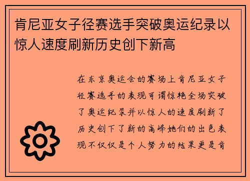 肯尼亚女子径赛选手突破奥运纪录以惊人速度刷新历史创下新高
