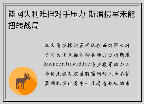 篮网失利难挡对手压力 斯潘援军未能扭转战局