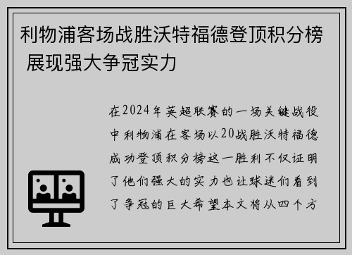 利物浦客场战胜沃特福德登顶积分榜 展现强大争冠实力