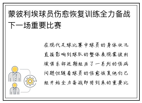 蒙彼利埃球员伤愈恢复训练全力备战下一场重要比赛