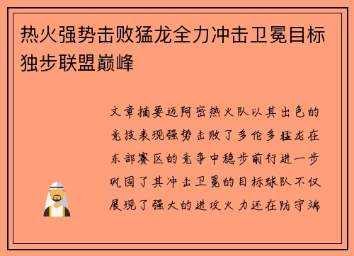 热火强势击败猛龙全力冲击卫冕目标独步联盟巅峰