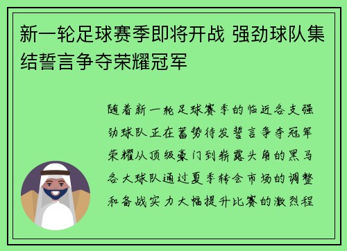 新一轮足球赛季即将开战 强劲球队集结誓言争夺荣耀冠军