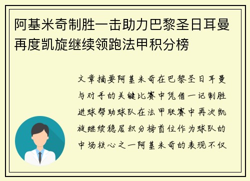阿基米奇制胜一击助力巴黎圣日耳曼再度凯旋继续领跑法甲积分榜