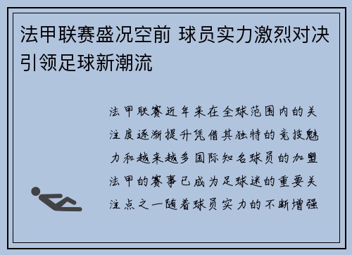 法甲联赛盛况空前 球员实力激烈对决引领足球新潮流