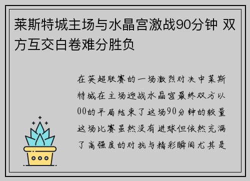 莱斯特城主场与水晶宫激战90分钟 双方互交白卷难分胜负
