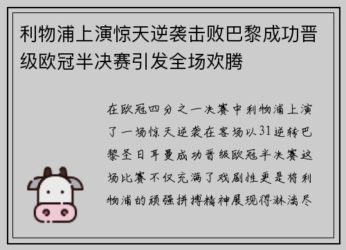 利物浦上演惊天逆袭击败巴黎成功晋级欧冠半决赛引发全场欢腾