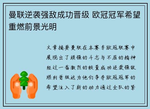 曼联逆袭强敌成功晋级 欧冠冠军希望重燃前景光明