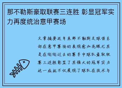 那不勒斯豪取联赛三连胜 彰显冠军实力再度统治意甲赛场