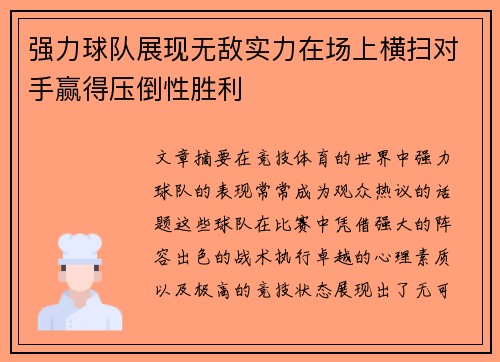 强力球队展现无敌实力在场上横扫对手赢得压倒性胜利