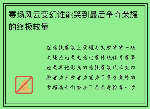 赛场风云变幻谁能笑到最后争夺荣耀的终极较量