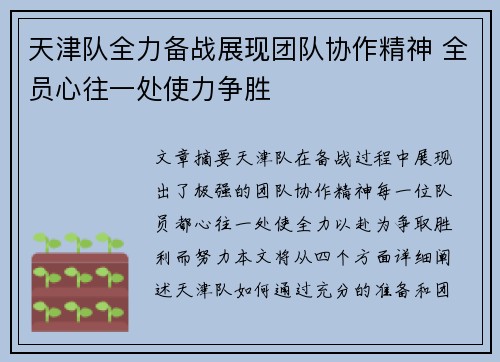 天津队全力备战展现团队协作精神 全员心往一处使力争胜