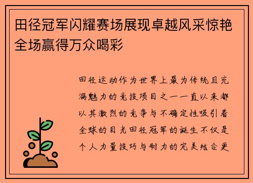 田径冠军闪耀赛场展现卓越风采惊艳全场赢得万众喝彩
