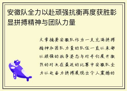 安徽队全力以赴顽强抗衡再度获胜彰显拼搏精神与团队力量