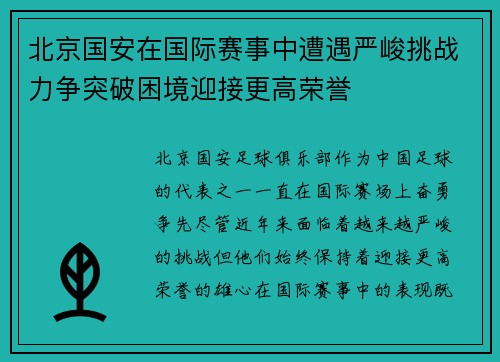 北京国安在国际赛事中遭遇严峻挑战力争突破困境迎接更高荣誉