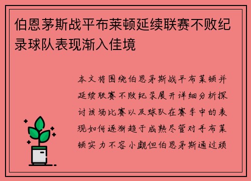 伯恩茅斯战平布莱顿延续联赛不败纪录球队表现渐入佳境