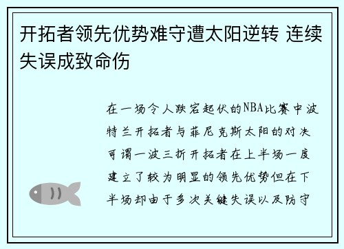 开拓者领先优势难守遭太阳逆转 连续失误成致命伤