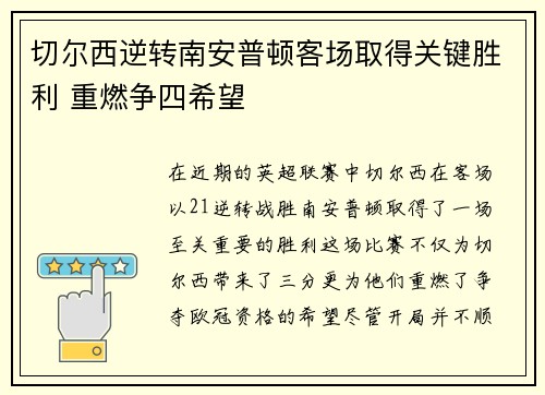 切尔西逆转南安普顿客场取得关键胜利 重燃争四希望