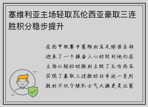 塞维利亚主场轻取瓦伦西亚豪取三连胜积分稳步提升