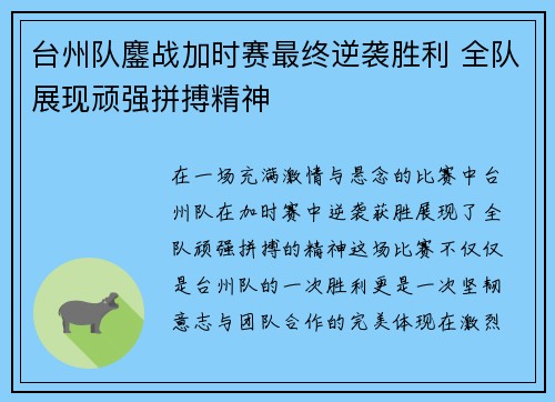 台州队鏖战加时赛最终逆袭胜利 全队展现顽强拼搏精神