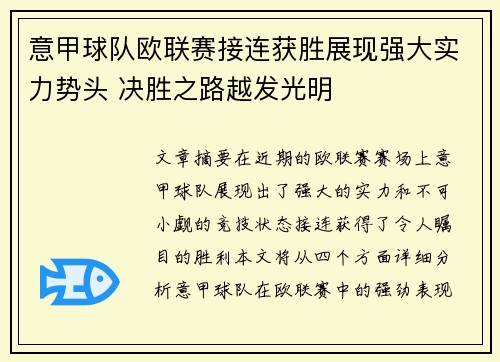意甲球队欧联赛接连获胜展现强大实力势头 决胜之路越发光明