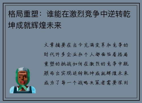 格局重塑：谁能在激烈竞争中逆转乾坤成就辉煌未来