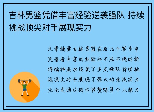 吉林男篮凭借丰富经验逆袭强队 持续挑战顶尖对手展现实力