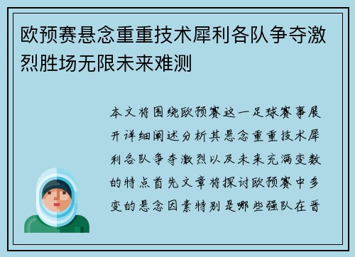 欧预赛悬念重重技术犀利各队争夺激烈胜场无限未来难测