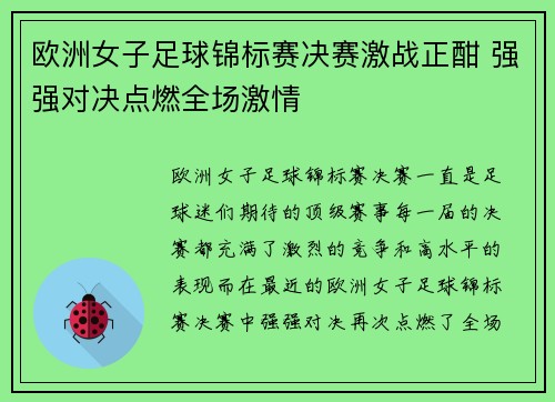 欧洲女子足球锦标赛决赛激战正酣 强强对决点燃全场激情