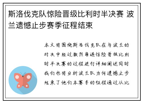 斯洛伐克队惊险晋级比利时半决赛 波兰遗憾止步赛季征程结束