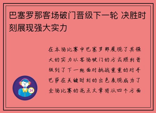 巴塞罗那客场破门晋级下一轮 决胜时刻展现强大实力