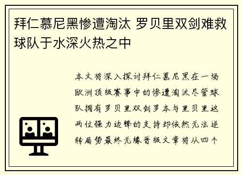 拜仁慕尼黑惨遭淘汰 罗贝里双剑难救球队于水深火热之中
