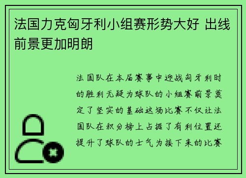 法国力克匈牙利小组赛形势大好 出线前景更加明朗