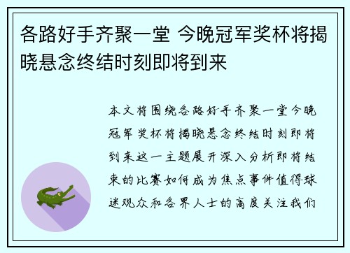 各路好手齐聚一堂 今晚冠军奖杯将揭晓悬念终结时刻即将到来