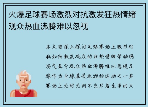 火爆足球赛场激烈对抗激发狂热情绪观众热血沸腾难以忽视
