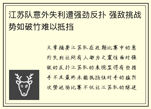 江苏队意外失利遭强劲反扑 强敌挑战势如破竹难以抵挡