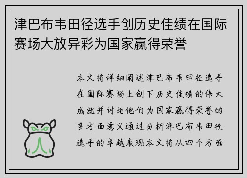 津巴布韦田径选手创历史佳绩在国际赛场大放异彩为国家赢得荣誉