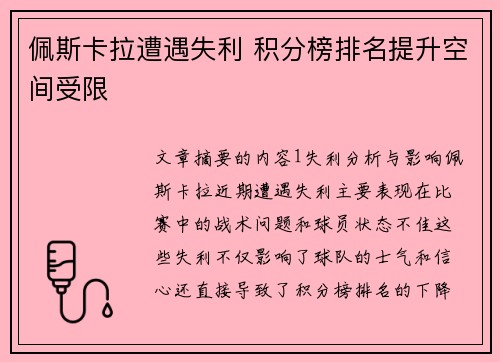 佩斯卡拉遭遇失利 积分榜排名提升空间受限