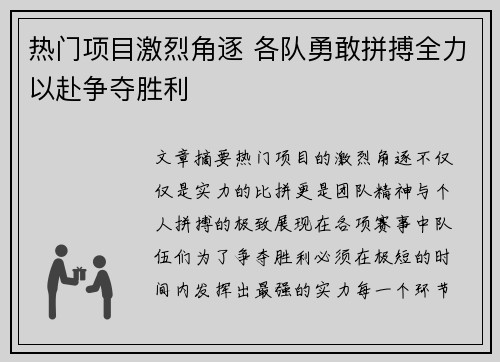 热门项目激烈角逐 各队勇敢拼搏全力以赴争夺胜利