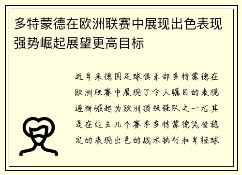 多特蒙德在欧洲联赛中展现出色表现强势崛起展望更高目标